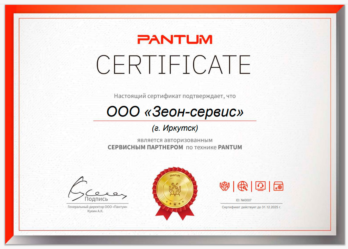 Сертификат авторизованного сервисного центра Pantum