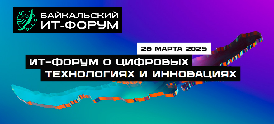 II Байкальский ИТ-Форум 2025