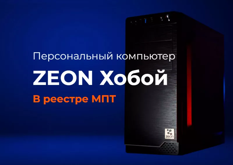 Персональный компьютер Зеон ХОБОЙ